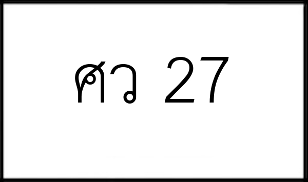 ศว 27